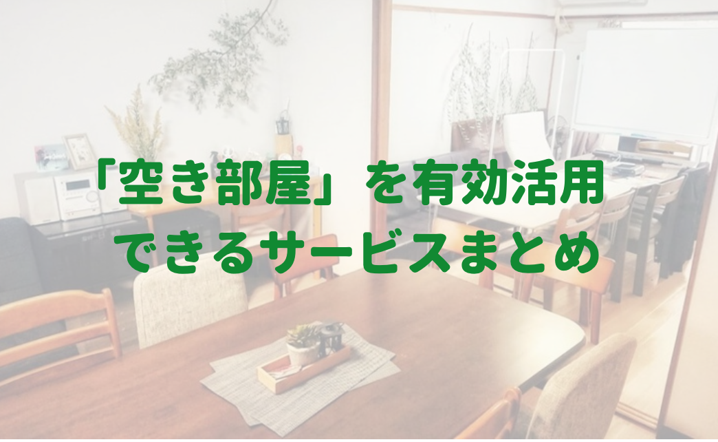 有効活用 空き部屋 スペースを貸し出せるサービス7選 イッチのブログ